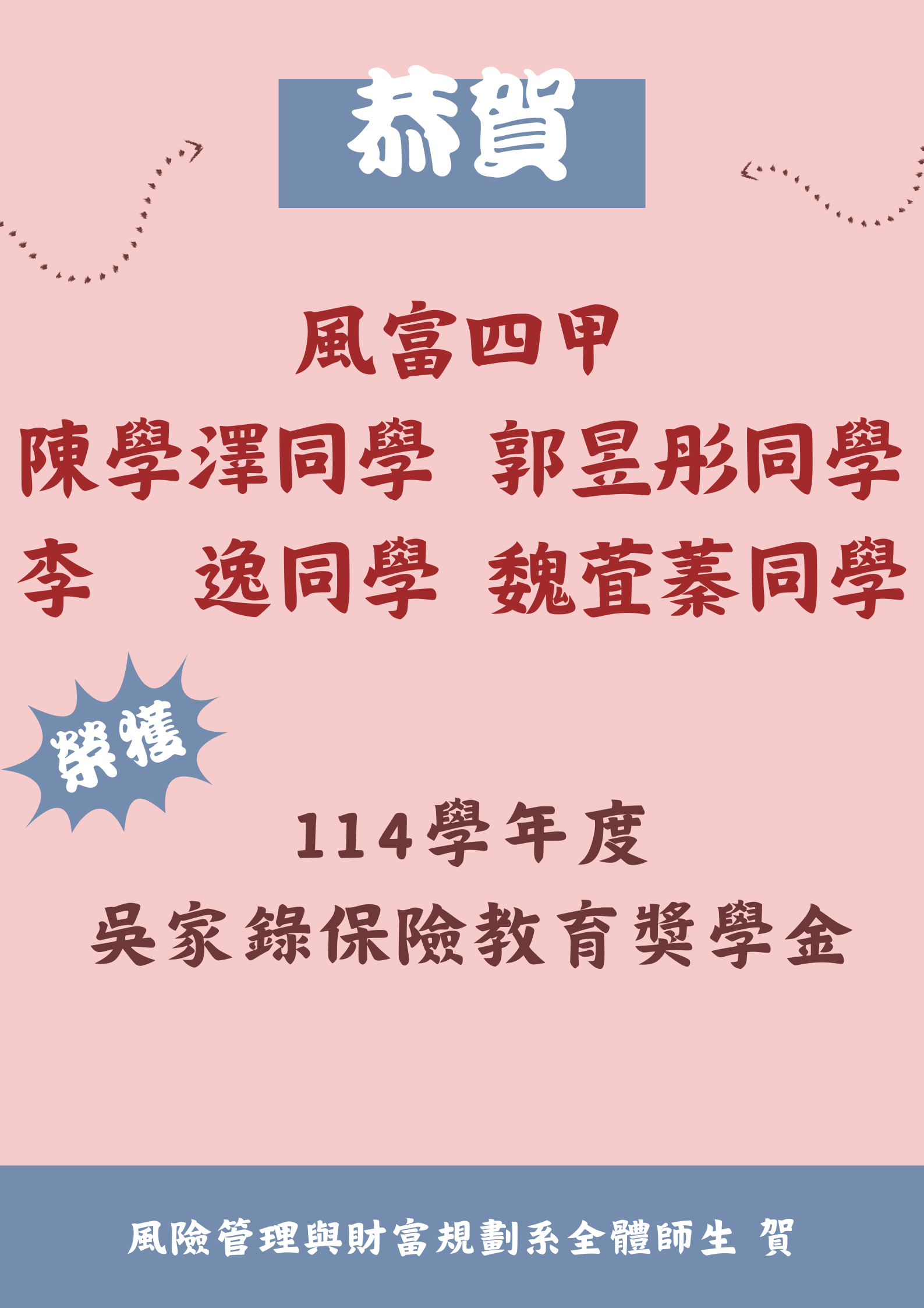 114 吳家錄保險教育獎學金
