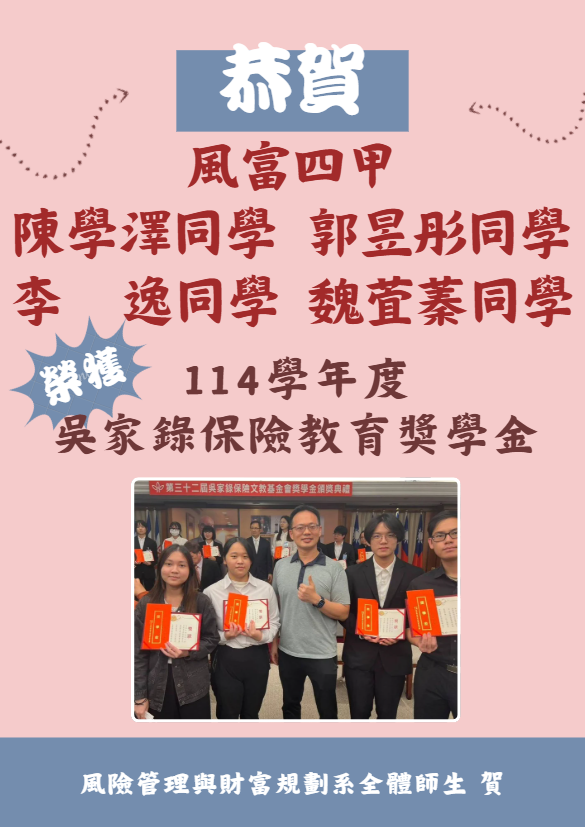 114 吳家錄保險教育獎學金