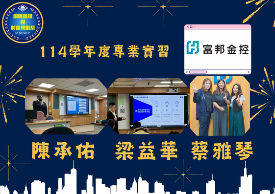 系網_廣告模組0048_頁首照片跑馬燈)_114學年度實習訪視 海報 (富邦金控)